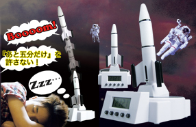 ロケット目覚まし